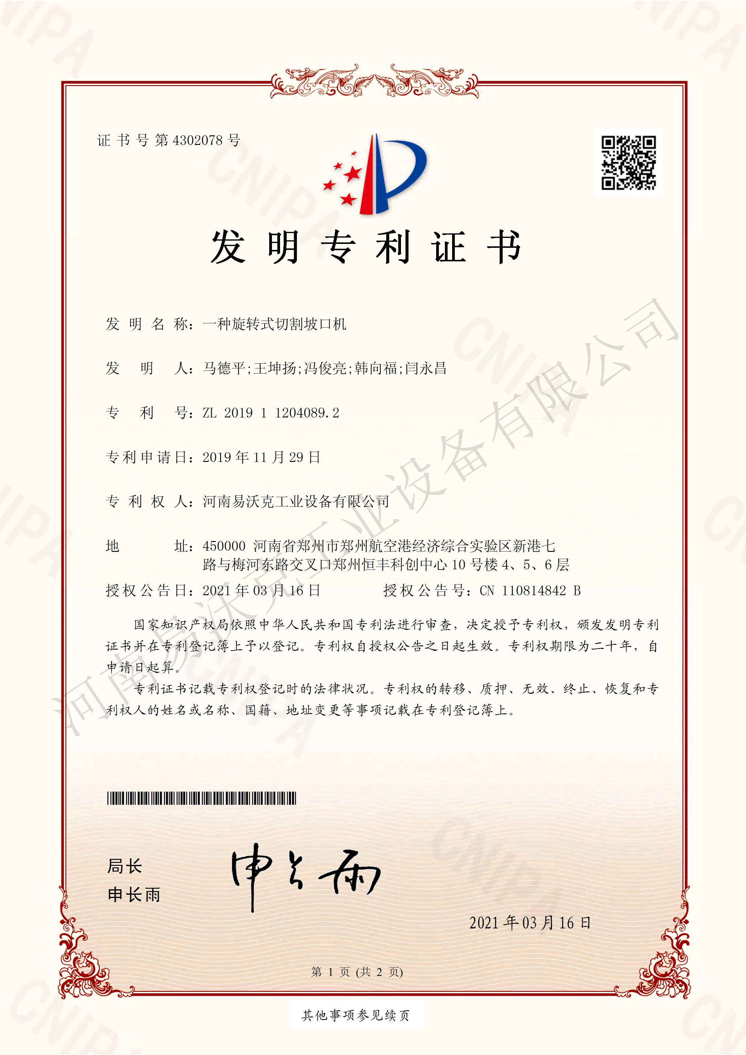 一種旋轉式切割坡口機專利證書