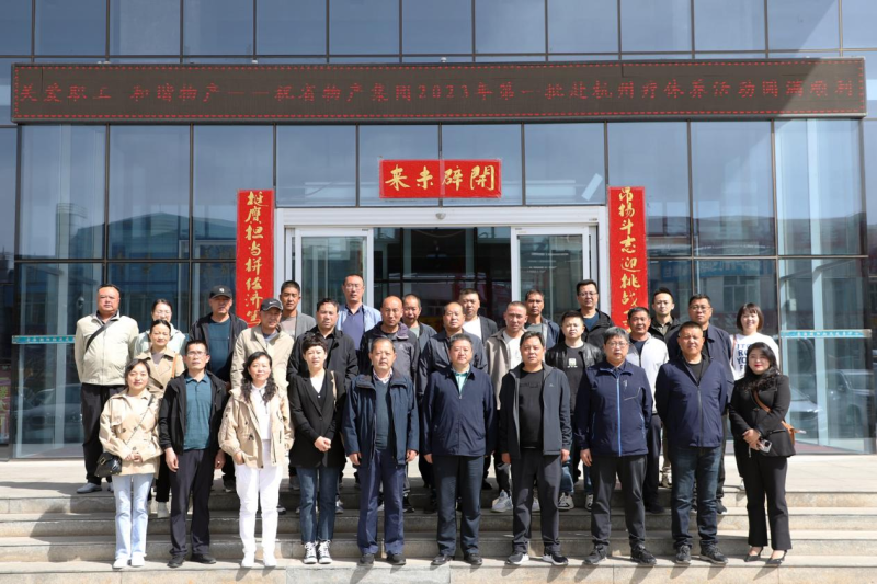 省物產(chǎn)集團(tuán)2023年第一、二批勞模、工匠、  一線優(yōu)秀職工療休養(yǎng)活動(dòng)圓滿結(jié)束