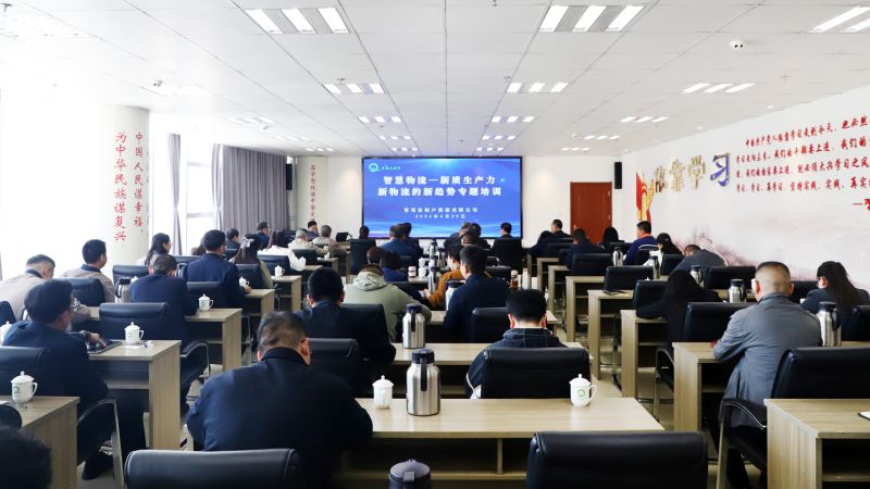省物產(chǎn)集團組織開展“智慧物流——新質(zhì)生產(chǎn)力、新物流的新趨勢”專題培訓