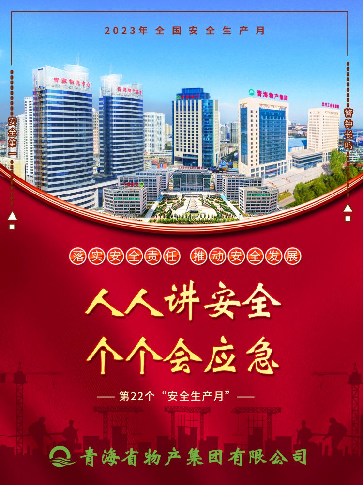 2023年“安全生產(chǎn)月”正式開啟！