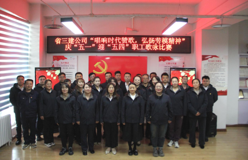 省三建公司舉辦“唱響時代贊歌，弘揚勞模精神”慶“五一”迎“五四”職工歌詠比賽