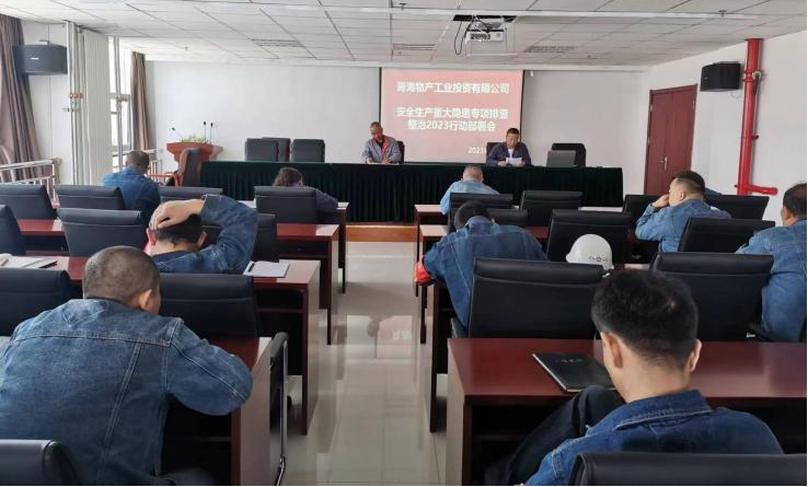 提高思想認(rèn)識(shí)，筑牢安全屏障 工投公司召開(kāi)重大事故隱患排查整治2023行動(dòng)工作部署會(huì)