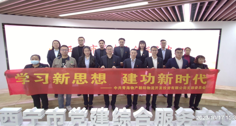 朝物開投公司黨支部組織開展 “學(xué)習(xí)新思想，建功新時代” 主題黨日活動