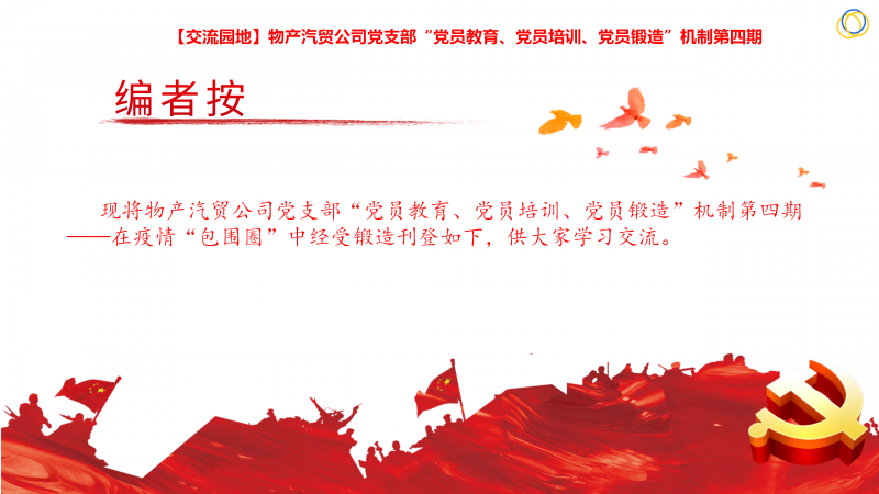 物產(chǎn)汽貿(mào)公司黨支部“黨員教育、黨員培訓(xùn)、黨員鍛造”機(jī)制第四期