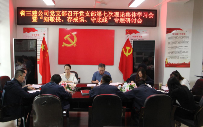 三建公司黨支部召開黨支部第七次理論集體學(xué)習(xí)會暨“知敬畏、存戒懼、守底線”專題研討會