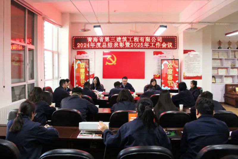 凝心聚力謀發(fā)展，拼搏奮進譜新篇——省三建公司召開2024年度總結(jié)表彰暨2025年工作會議