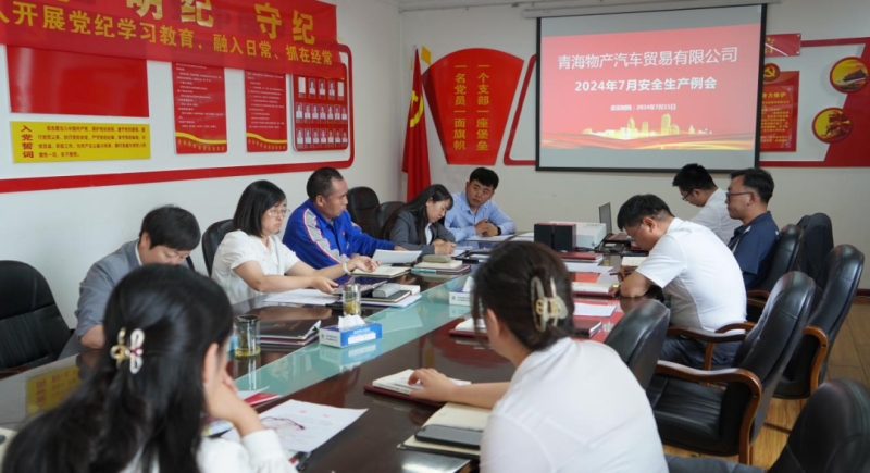 保障安全生產(chǎn)  共筑安全防線——汽貿公司召開2024年7月安全生產(chǎn)例會