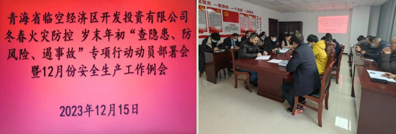 青海省臨空經(jīng)濟區(qū)開發(fā)投資有限公司組織召開“冬春火災防控工作動員部署會”暨12月份安全生產工作例會
