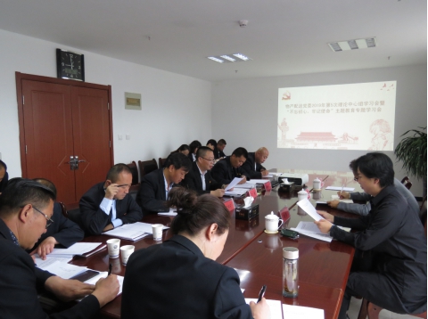 2019年第5次學(xué)習(xí)（擴(kuò)大）會暨“不忘初心，牢記使命”主題教育專題學(xué)習(xí)會