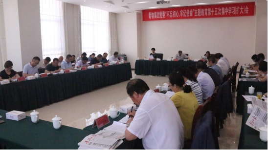 省物產(chǎn)集團(tuán)黨委召開“不忘初心、牢記使命”主題教育第十五次集中學(xué)習(xí)（擴(kuò)大）會(huì)