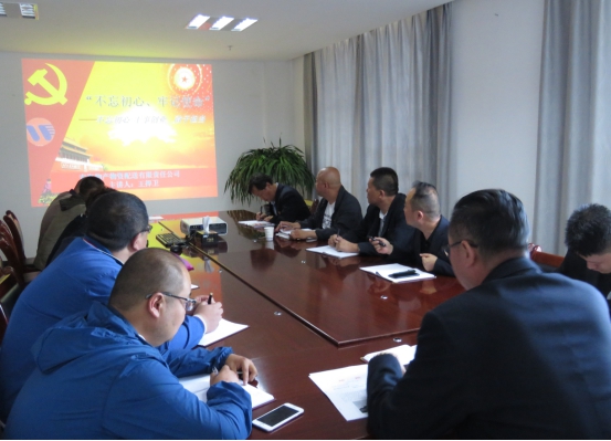 物產(chǎn)配送公司黨委開展“不忘初心、牢記使命”主題教育領導班子成員講黨課活動