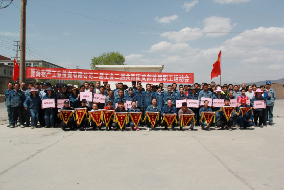青海物產(chǎn)工業(yè)投資有限公司 舉辦“慶節(jié)日?展風(fēng)采”首屆職工運(yùn)動(dòng)會