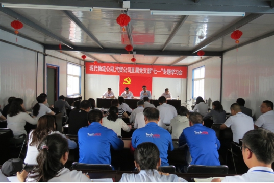 現(xiàn)代物流公司、物產(chǎn)汽貿(mào)公司直屬黨支部召開(kāi)“七一”專(zhuān)題學(xué)習(xí)會(huì)