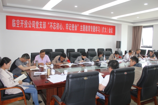 臨空開投公司黨支部召開“不忘初心、牢記使命”主題教育專題學(xué)習(xí)（擴(kuò)大）會議
