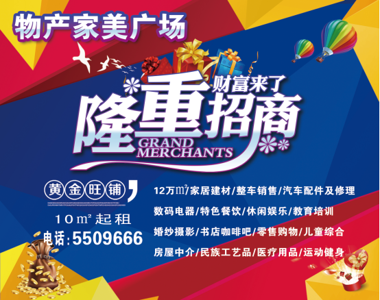 物產(chǎn)家美廣場火爆招商中?。?！